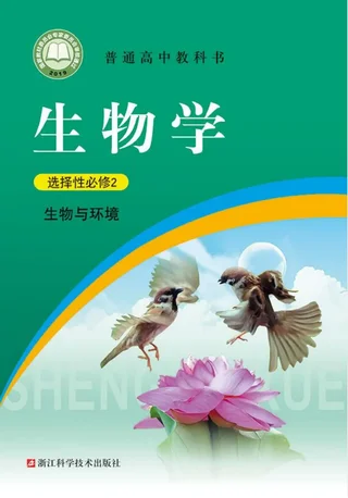 普通高中教科书·生物学选择性必修2 生物与环境 封面