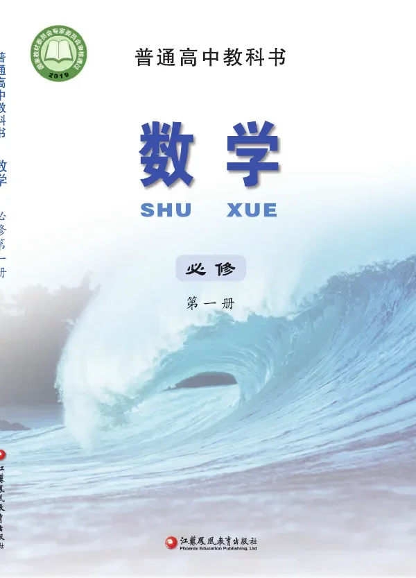 普通高中教科书·数学必修 第一册 封面
