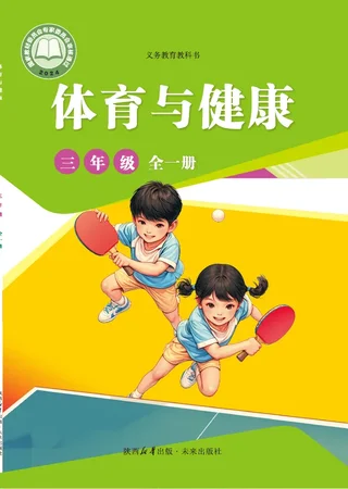 体育与健康 学生用书 三年级（全一册） 封面