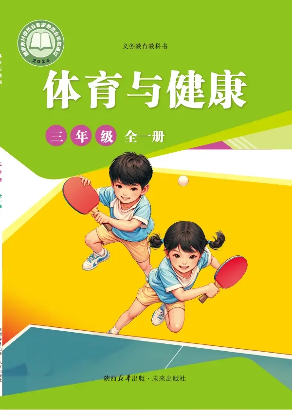 体育与健康 学生用书 三年级（全一册） 封面