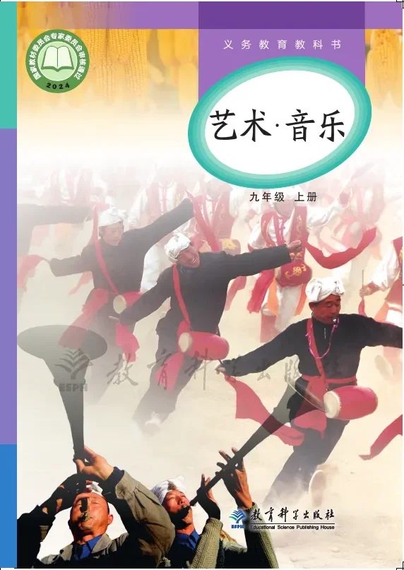 教科版（根据2022年版课程标准修订）艺术•音乐九年级上册 封面