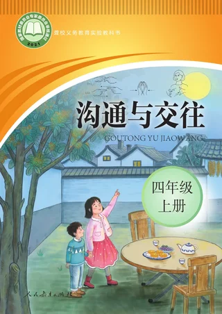 聋校义务教育实验教科书 沟通与交往 四年级 上册 封面
