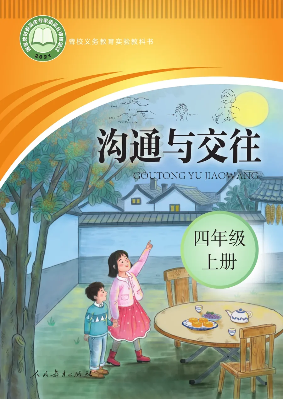 聋校义务教育实验教科书 沟通与交往 四年级 上册 封面