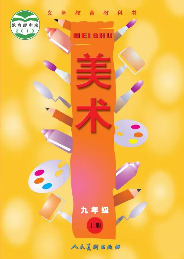 美术九年级上册 封面