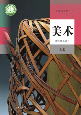 人教版普通高中教科书·美术选择性必修5 工艺 高中年级 封面