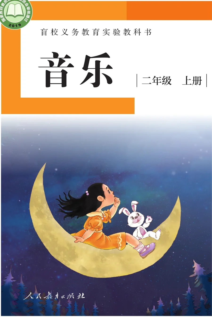 盲校义务教育实验教科书 音乐 二年级 上册（供低视力学生使用） 封面