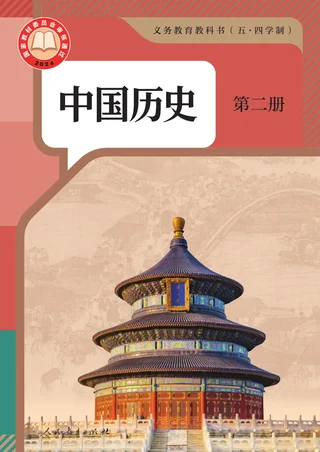 统编版（根据2022年版课程标准修订）（五•四学制）·中国历史第二册 封面