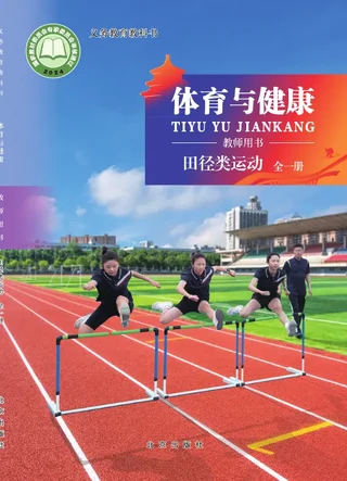体育与健康教师用书 田径类运动（全一册） 封面