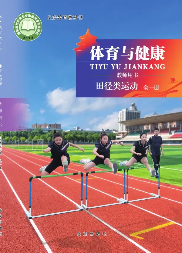 体育与健康教师用书 田径类运动（全一册） 封面