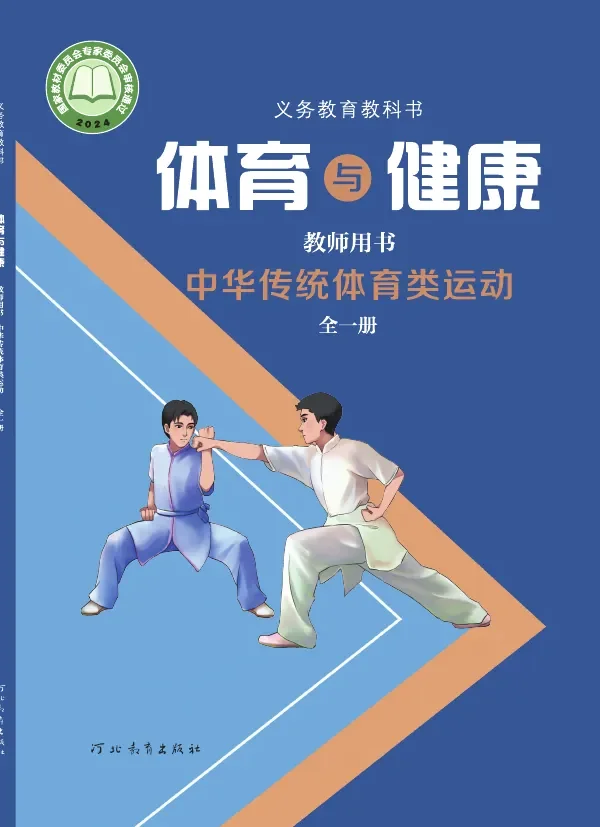 体育与健康教师用书 中华传统体育类运动（全一册） 封面
