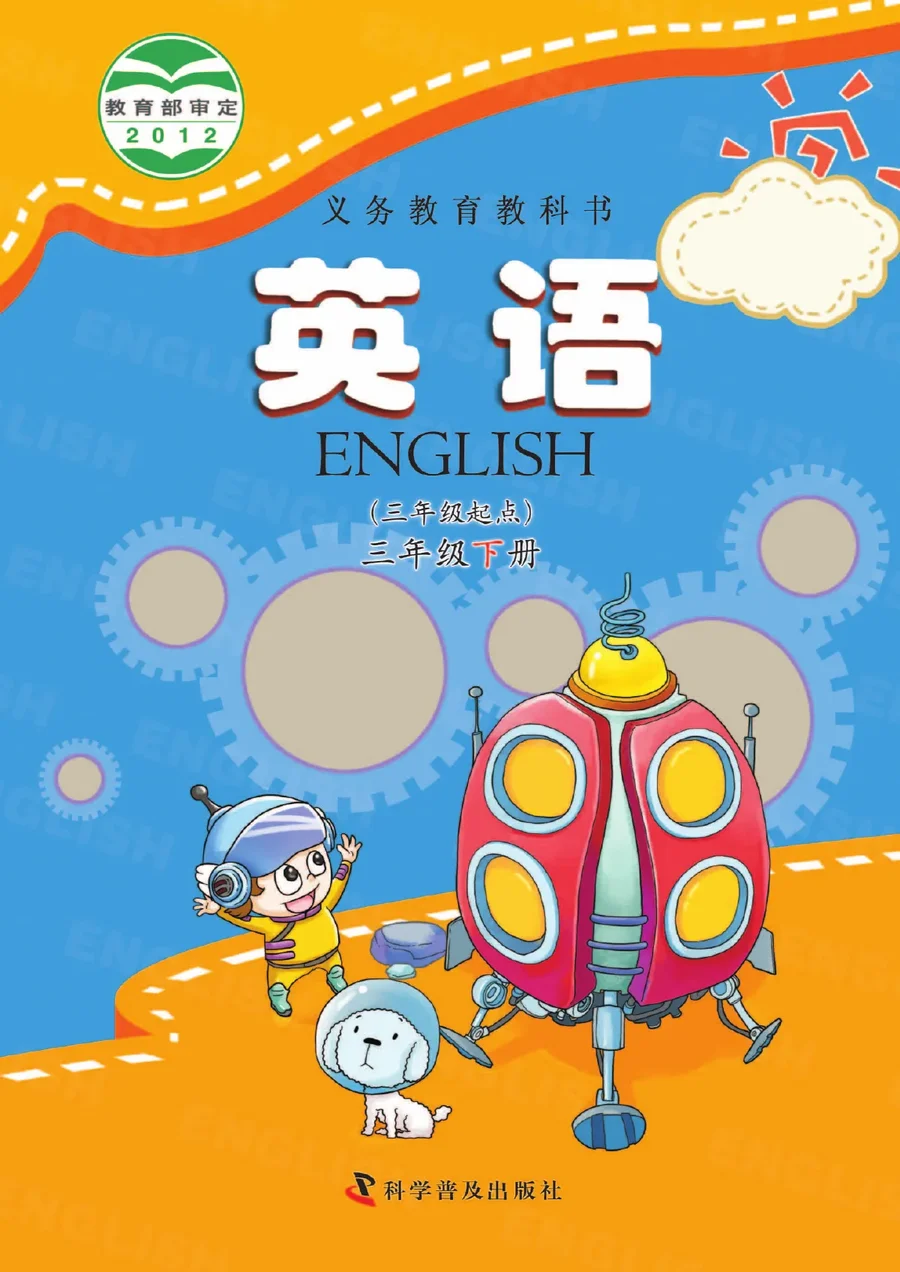 英语(三年级起点)三年级下册 封面