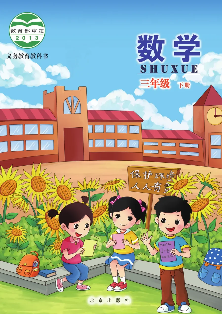 数学三年级下册 封面