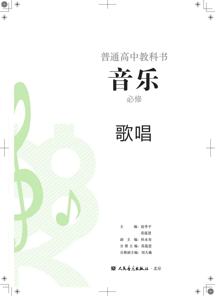 人音版普通高中教科书·音乐必修2 歌唱 高中年级 封面