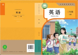 人教大同版（根据2022年版课程标准修订）英语 三年级 上册 封面