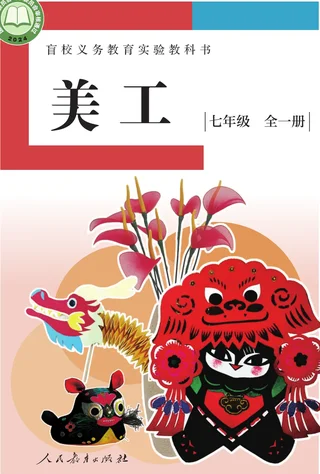 盲校义务教育实验教科书 美工 低视力版 七年级 全一册 封面