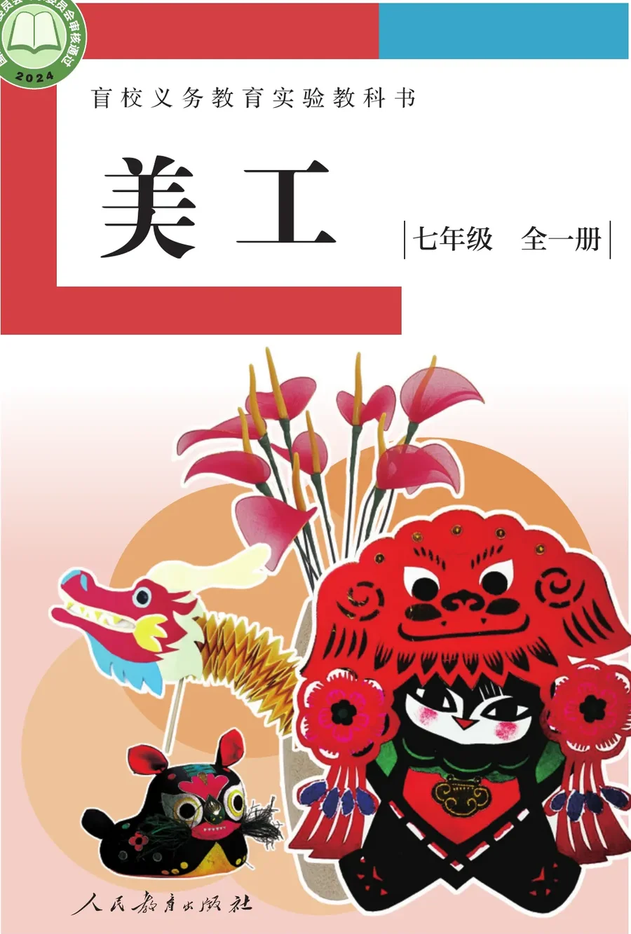 盲校义务教育实验教科书 美工 低视力版 七年级 全一册 封面