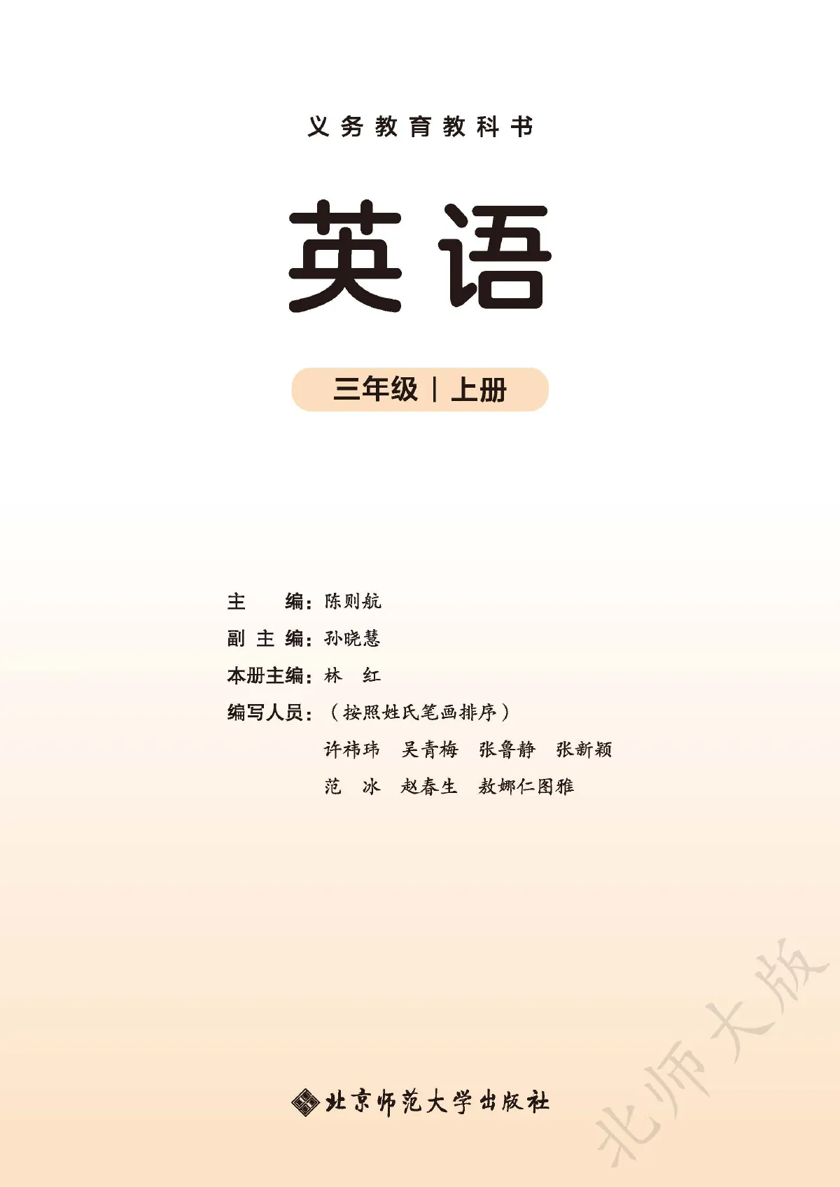 北师大版(根据2022年版课程标准修订)英语 三年级上册 第 2 页