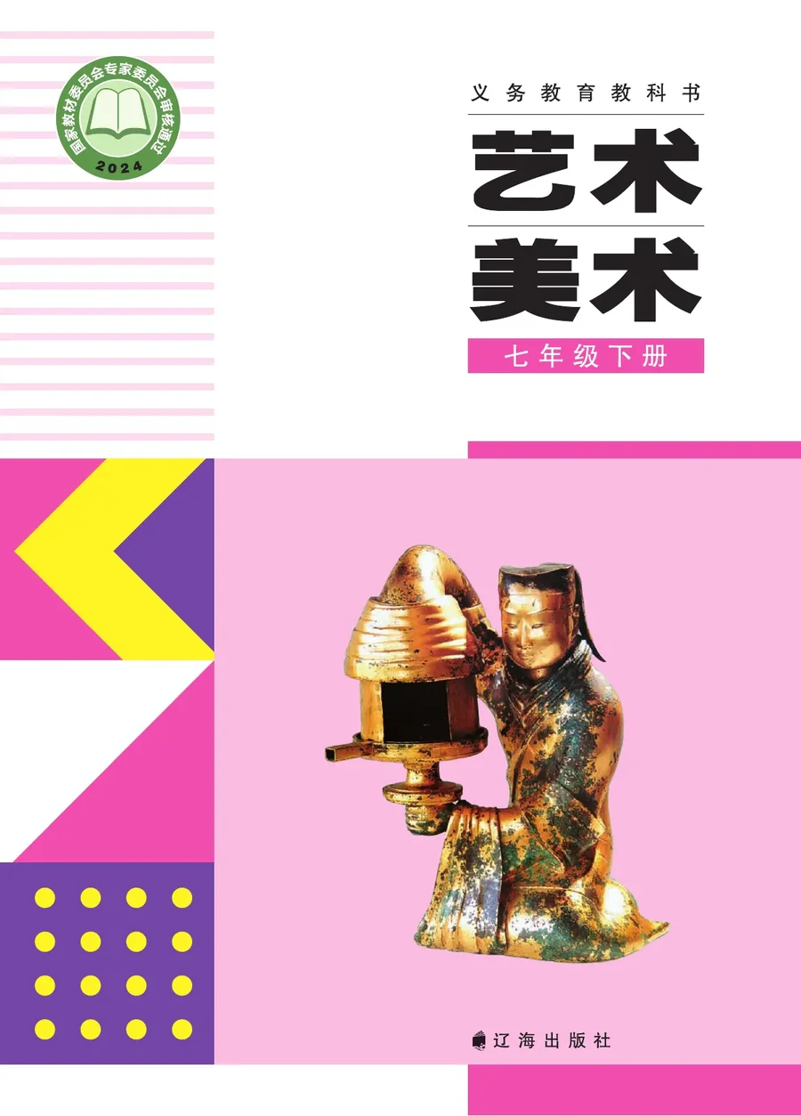 辽海版(根据2022年版课程标准修订)美术七年级下册 封面