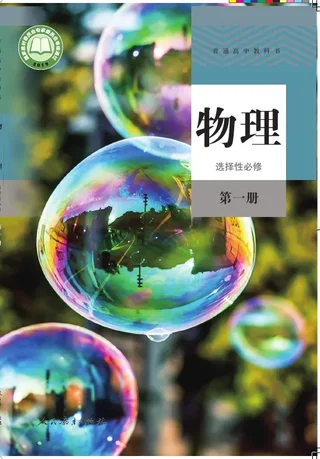 普通高中教科书·物理选择性必修 第一册 封面