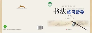 粤教版义务教育三至六年级·书法练习指导（实验）五年级上册 封面
