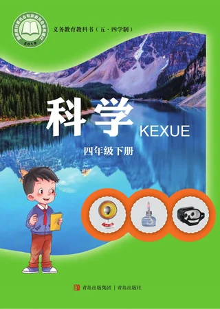 青岛版（五•四学制）·科学四年级下册 封面