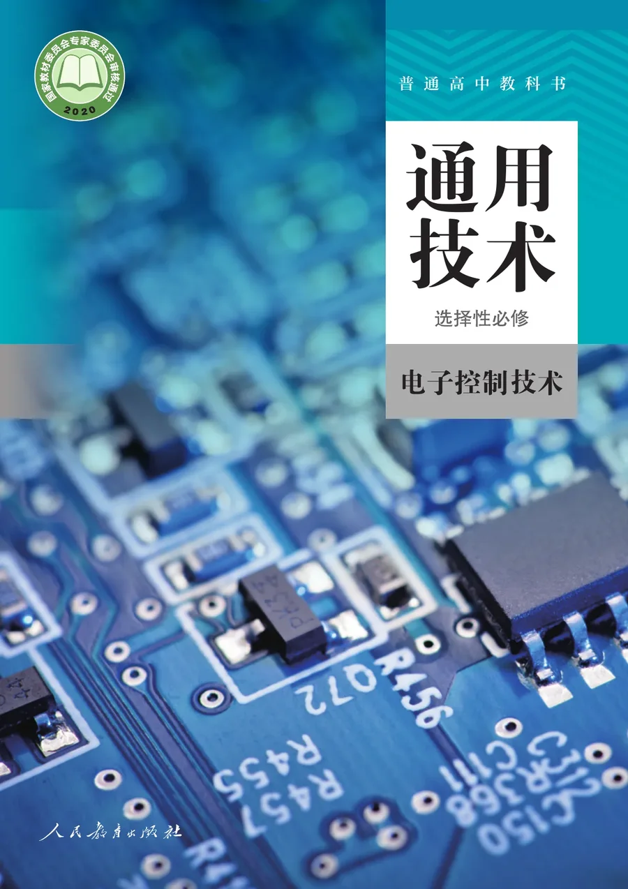 人教版普通高中教科书·通用技术 选择性必修1 电子控制技术 高中年级 封面