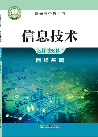 浙教版普通高中教科书·信息技术选择性必修2 网络基础 高中年级 封面