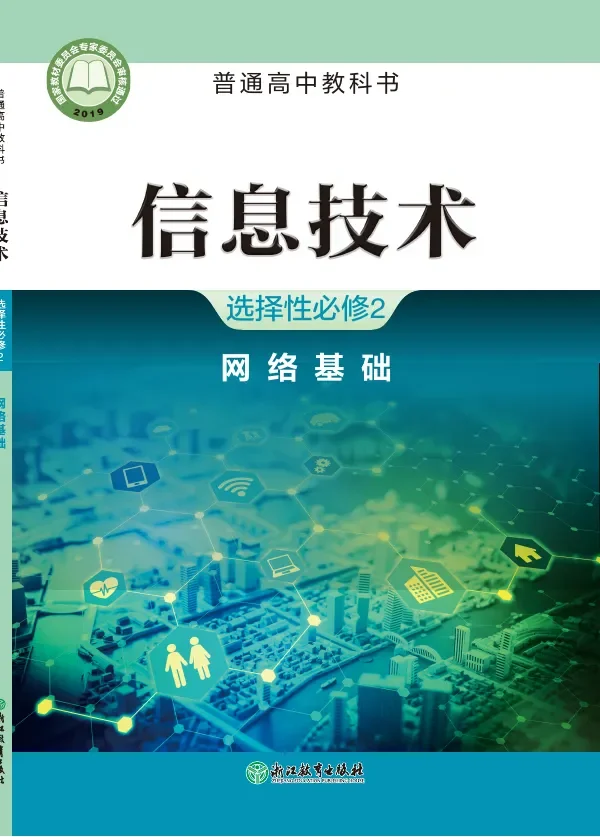 浙教版普通高中教科书·信息技术选择性必修2 网络基础 高中年级 封面