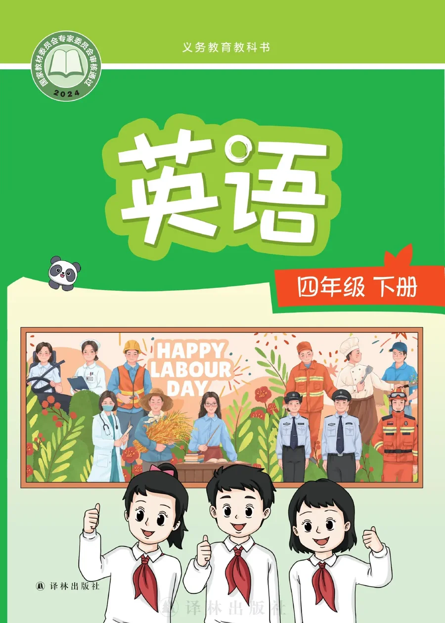 译林版（根据2022年版课程标准修订）英语 四年级下册 封面