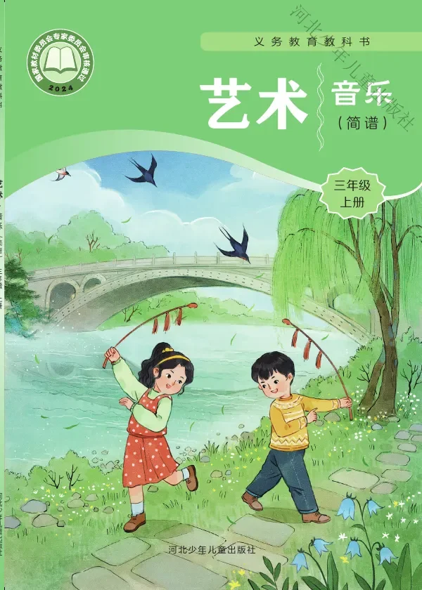 冀少版(根据2022年版课程标准修订)艺术•音乐(简谱)三年级上册 封面