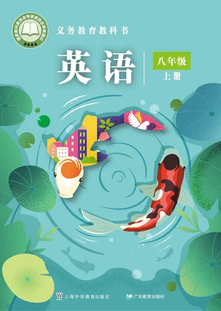 沪外教版（根据2022年版课程标准修订）英语八年级上册 封面