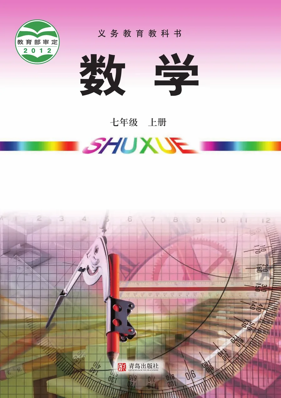 数学七年级上册 封面