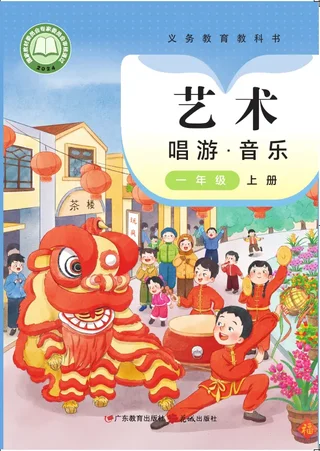 粤教花城版（根据2022年版课程标准修订）艺术•音乐一年级上册 封面