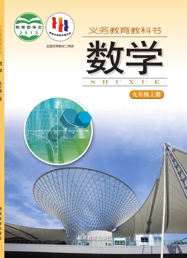 数学九年级上册 封面