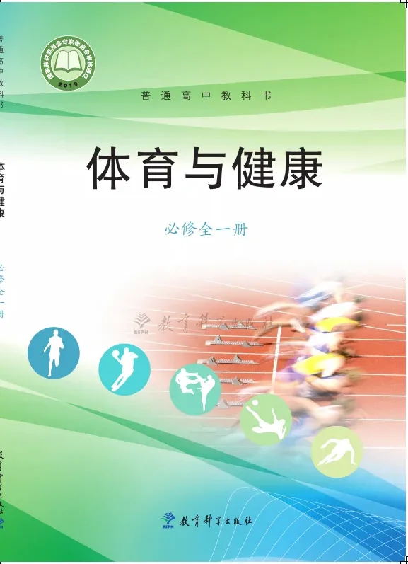 教科版普通高中教科书·体育与健康必修 全一册 高中年级 封面