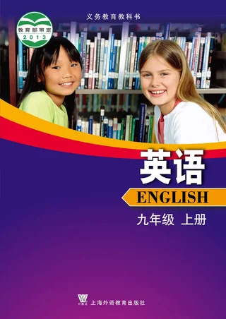 英语九年级上册 封面