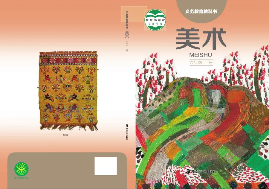 美术六年级上册 封面