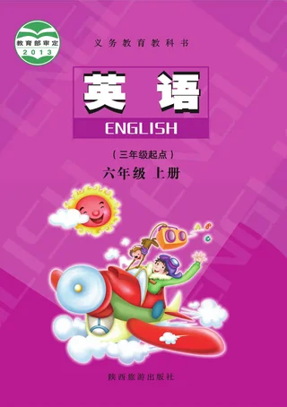 陕旅版（根据2022年版课程标准修订）英语六年级上册 封面