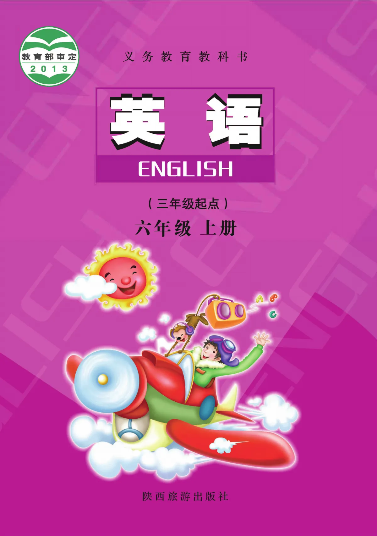 陕旅版(根据2022年版课程标准修订)英语六年级上册 第 1 页(封面)