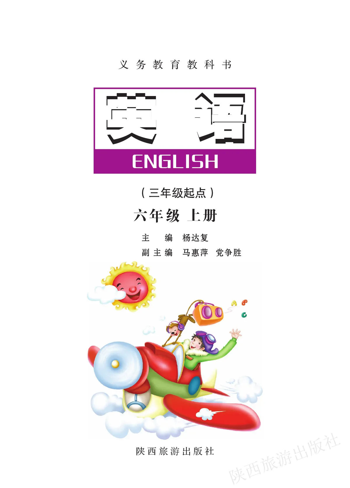 陕旅版(根据2022年版课程标准修订)英语六年级上册 第 2 页