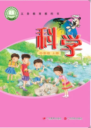 科学四年级上册 封面