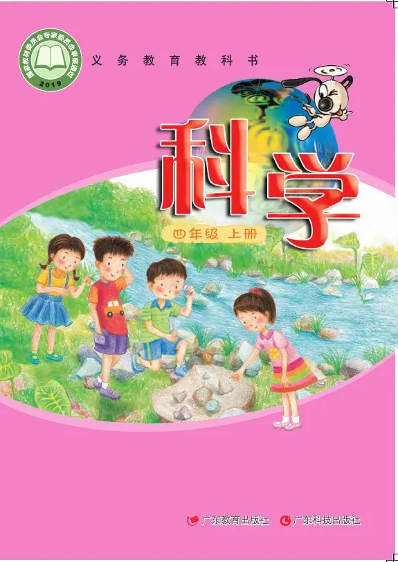 科学四年级上册 封面
