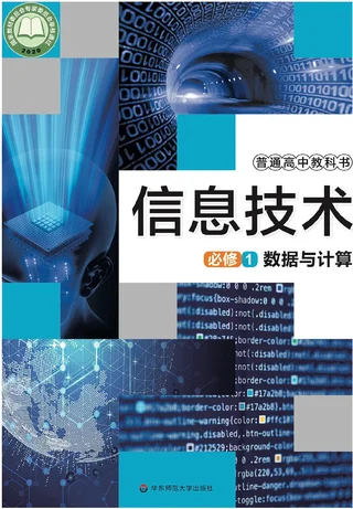 普通高中教科书·信息技术必修1 数据与计算 封面