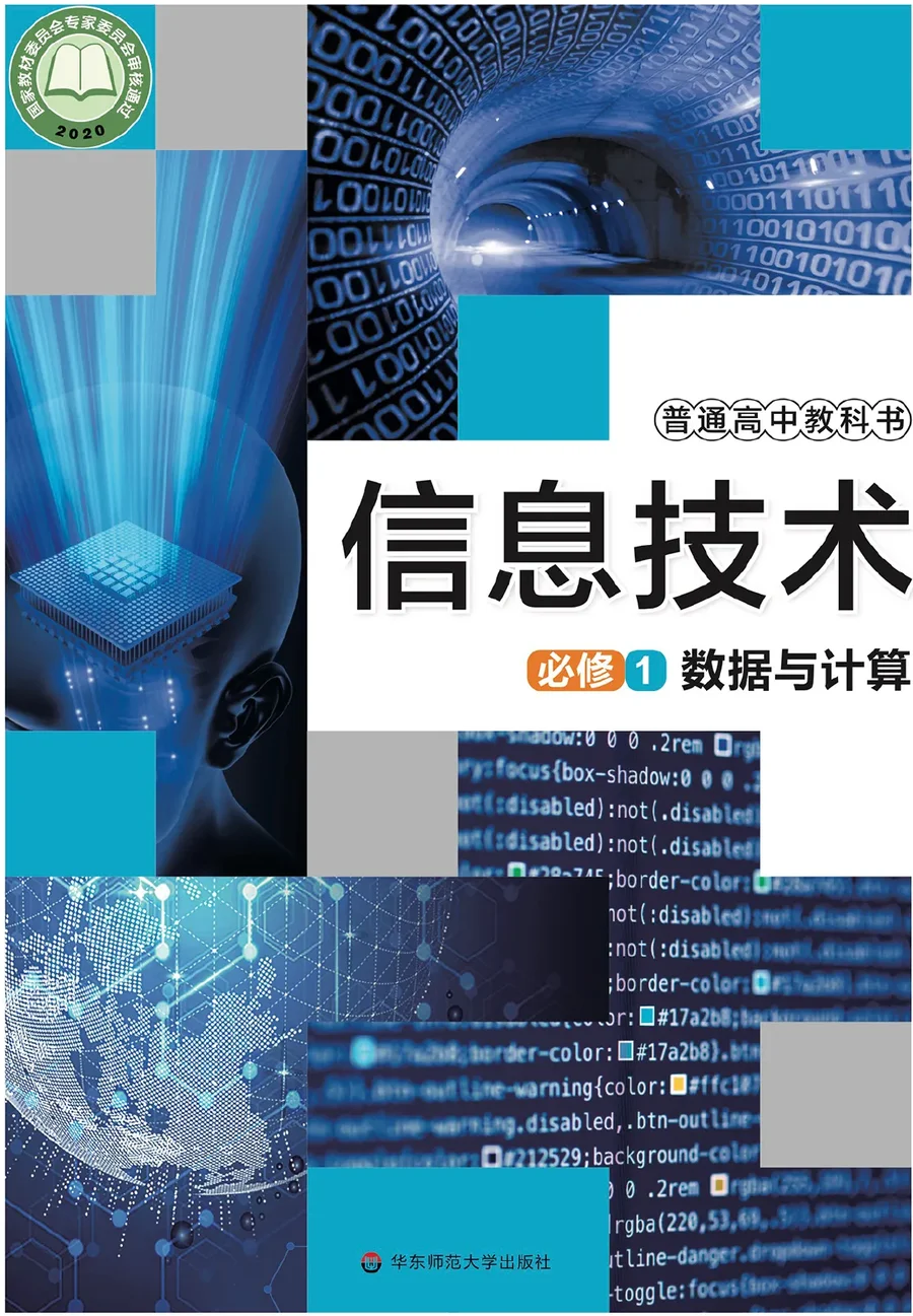 普通高中教科书·信息技术必修1 数据与计算 封面