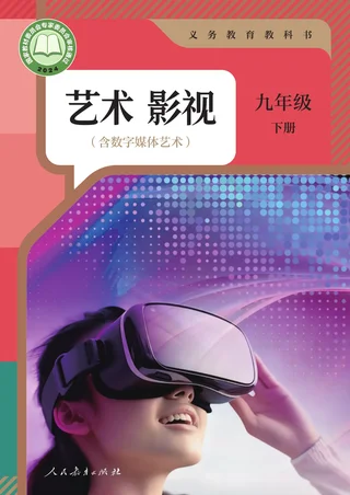 人教版(根据2022年版课程标准修订)艺术 影视(含数字媒体艺术) 九年级 下册 影视下册 封面