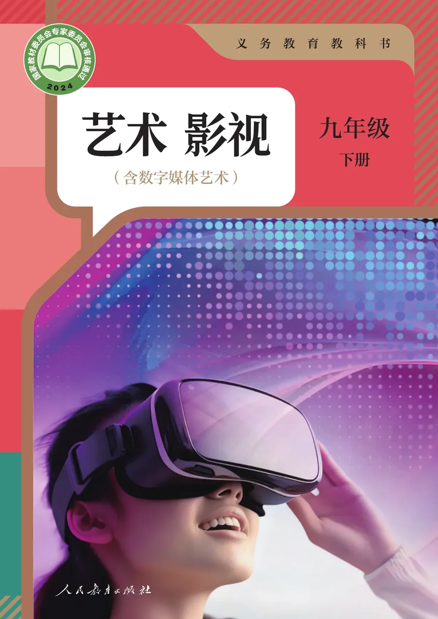 人教版(根据2022年版课程标准修订)艺术 影视(含数字媒体艺术) 九年级 下册 影视下册 封面