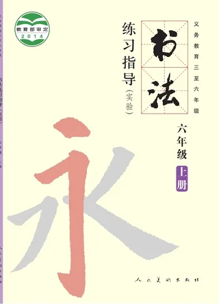 义务教育三至六年级·书法练习指导（实验）六年级上册 封面