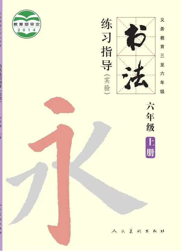 义务教育三至六年级·书法练习指导（实验）六年级上册 封面