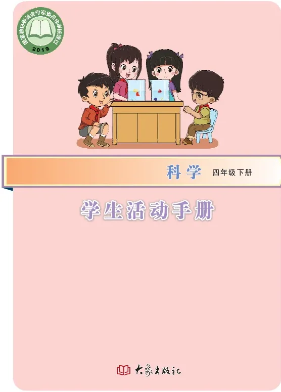 科学·学生活动手册四年级下册 封面