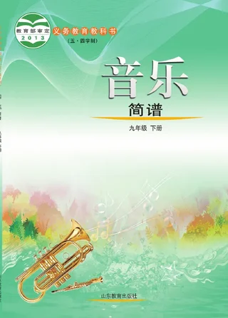 （五•四学制）·音乐九年级下册 封面
